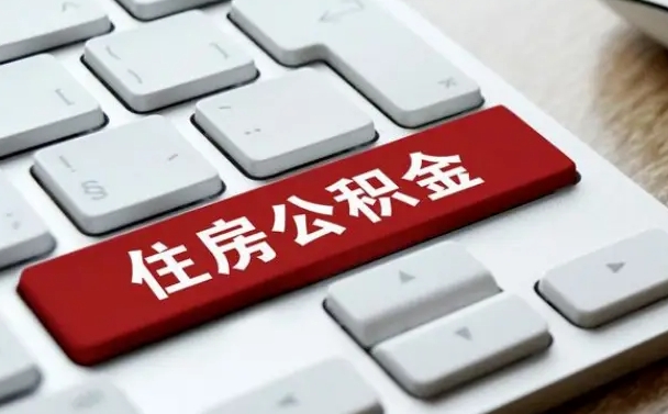 永春离职后住房公积金怎么全部取出来（离职后公积金取出流程）